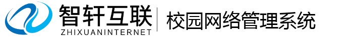 校园网络管理系统
